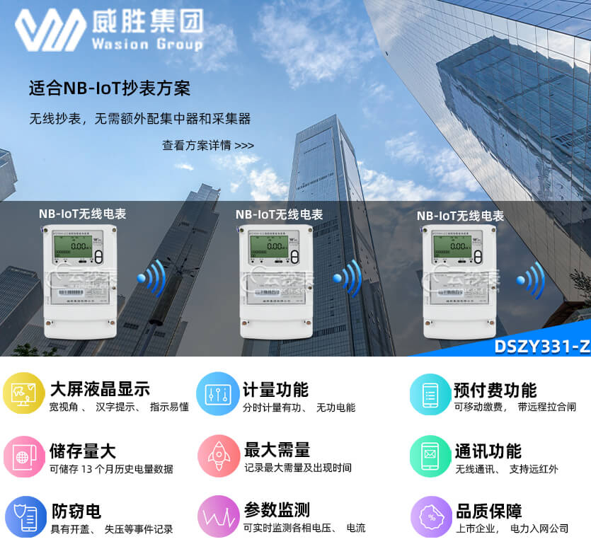 長(zhǎng)沙威勝DSZY331-Z無(wú)線(xiàn)NB預(yù)付費(fèi)三相三線(xiàn)電表