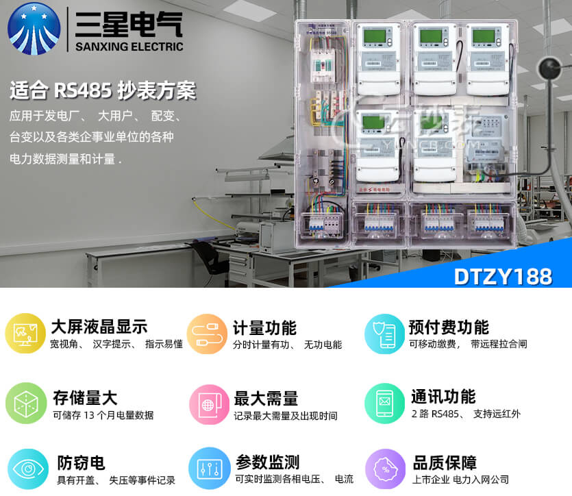寧波三星DTZY188三相智能預(yù)付費電能表